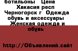 ботильоны › Цена ­ 800 - Хакасия респ., Черногорск г. Одежда, обувь и аксессуары » Женская одежда и обувь   